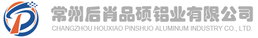 常州后肖品硕铝业有限公司