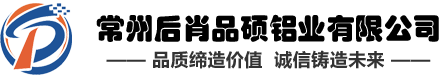 常州后肖品硕铝业有限公司
